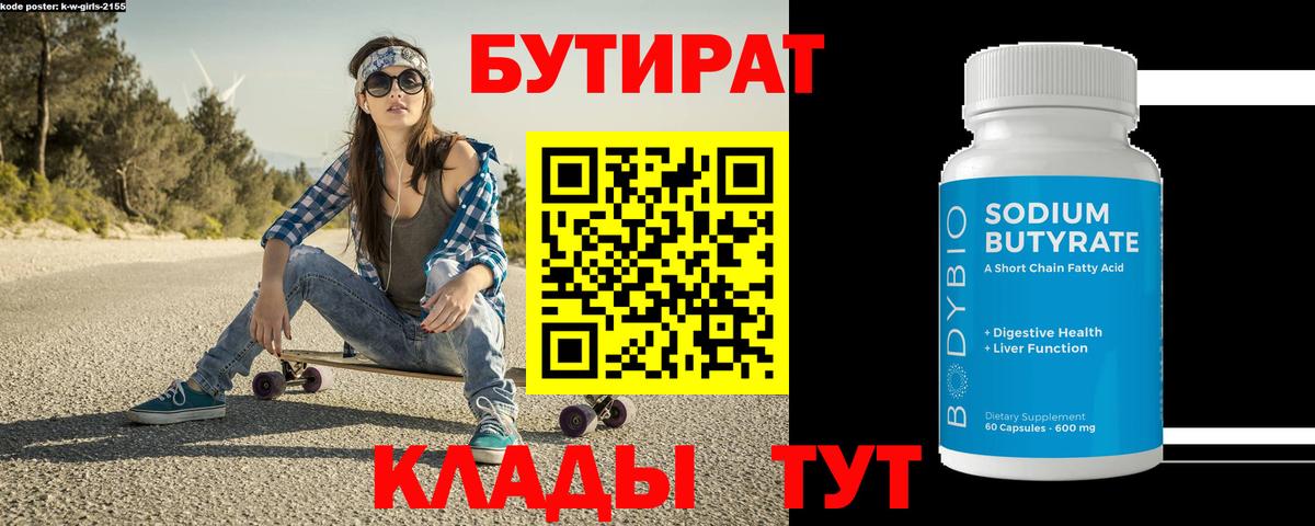 Медногорск  Бутират  Вход с VPN  БУТИРАТ 1.4BDO 