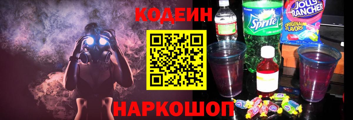 Медногорск  Кодеиновый сироп Lean Purple Drank  Codein напиток Lean (лин)  где можно купить   Вход с VPN 